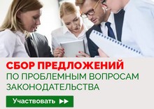 Сбор предложений по проблемным вопросам законодательства 