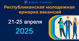 Ярмарка вакансий