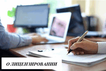 О лицензировании