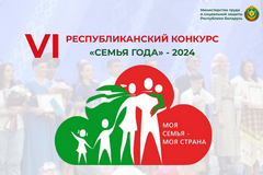 Республиканский конкурс «Семья года»