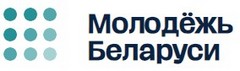 Молодежь Беларуси