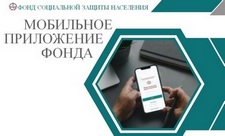 Мобильное приложение «ФСЗН» 